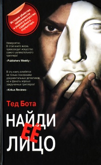 Найди ее лицо - Тед Бота - Читать книги онлайн | Слушать аудиокниги онлайн | Электронная библиотека books-lib.com