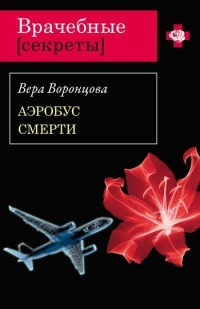 Аэробус смерти - Вера Воронцова - Читать книги онлайн | Слушать аудиокниги онлайн | Электронная библиотека books-lib.com