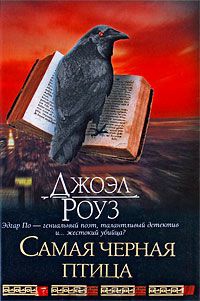 Самая черная птица - Джоэл Роуз - Читать книги онлайн | Слушать аудиокниги онлайн | Электронная библиотека books-lib.com