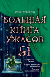 Большая книга ужасов. 51 - Елена Артамонова - Читать книги онлайн | Слушать аудиокниги онлайн | Электронная библиотека books-lib.com