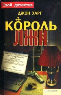 Король лжи - Джон Харт - Читать книги онлайн | Слушать аудиокниги онлайн | Электронная библиотека books-lib.com