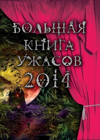 Большая книга ужасов 2014 - Елена Усачева - Читать книги онлайн | Слушать аудиокниги онлайн | Электронная библиотека books-lib.com