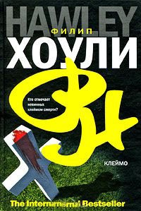 Клеймо - Филип Хоули - Читать книги онлайн | Слушать аудиокниги онлайн | Электронная библиотека books-lib.com