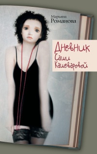 Дневник Саши Кашеваровой - Марьяна Романова - Читать книги онлайн | Слушать аудиокниги онлайн | Электронная библиотека books-lib.com
