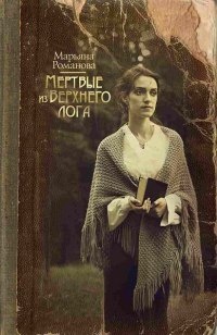 Мертвые из Верхнего Лога - Марьяна Романова - Читать книги онлайн | Слушать аудиокниги онлайн | Электронная библиотека books-lib.com