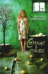 Солнце в рукаве - Марьяна Романова - Читать книги онлайн | Слушать аудиокниги онлайн | Электронная библиотека books-lib.com