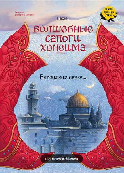 Волшебные сапоги Хонеима. Еврейские сказки - Гертруда Ланда - Читать книги онлайн | Слушать аудиокниги онлайн | Электронная библиотека books-lib.com