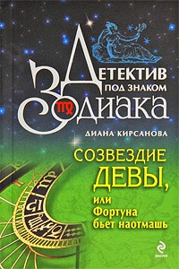 Созвездие Девы, или Фортуна бьет наотмашь - Диана Кирсанова - Читать книги онлайн | Слушать аудиокниги онлайн | Электронная библиотека books-lib.com
