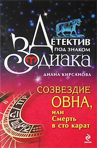 Созвездие Овна, или Смерть в сто карат - Диана Кирсанова - Читать книги онлайн | Слушать аудиокниги онлайн | Электронная библиотека books-lib.com