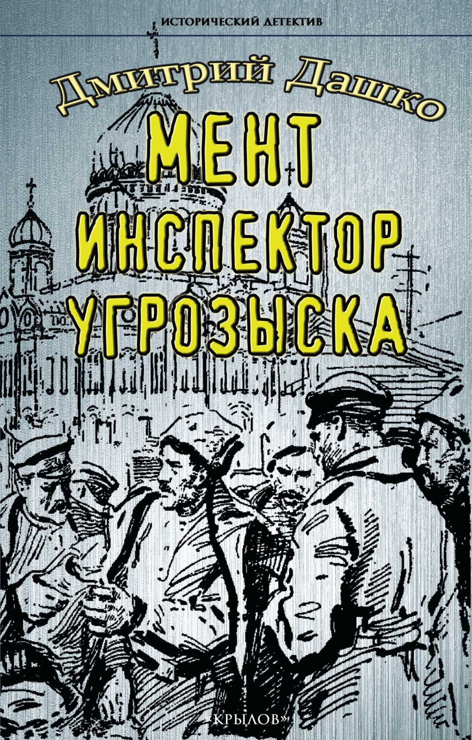 Инспектор угрозыска - Дмитрий Николаевич Дашко - Читать книги онлайн | Слушать аудиокниги онлайн | Электронная библиотека books-lib.com