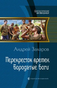 Перекресток времен. Бородатые боги - Андрей Захаров - Читать книги онлайн | Слушать аудиокниги онлайн | Электронная библиотека books-lib.com
