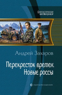 Перекресток времен. Новые россы - Андрей Захаров - Читать книги онлайн | Слушать аудиокниги онлайн | Электронная библиотека books-lib.com