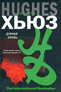 Дурная кровь - Деклан Хьюз - Читать книги онлайн | Слушать аудиокниги онлайн | Электронная библиотека books-lib.com