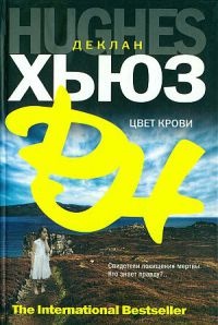 Цвет крови - Деклан Хьюз - Читать книги онлайн | Слушать аудиокниги онлайн | Электронная библиотека books-lib.com