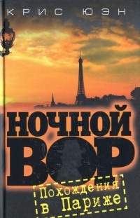 Ночной вор. Похождения в Париже - Крис Юэн - Читать книги онлайн | Слушать аудиокниги онлайн | Электронная библиотека books-lib.com