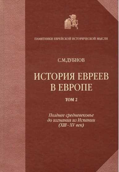 История евреев в Европе от начала их поселения до конца XVIII века. Том II. Позднее средневековье до изгнания из Испании (XIII-XV век) - Семен Маркович Дубнов - Читать книги онлайн | Слушать аудиокниги онлайн | Электронная библиотека books-lib.com