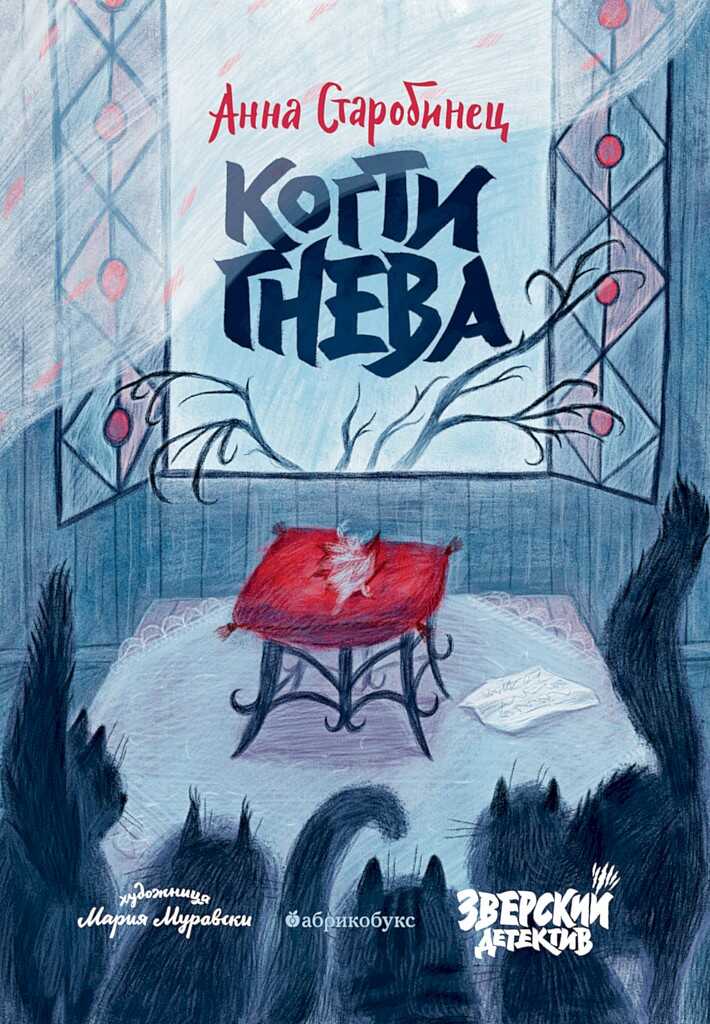 Когти гнева - Анна Альфредовна Старобинец - Читать книги онлайн | Слушать аудиокниги онлайн | Электронная библиотека books-lib.com