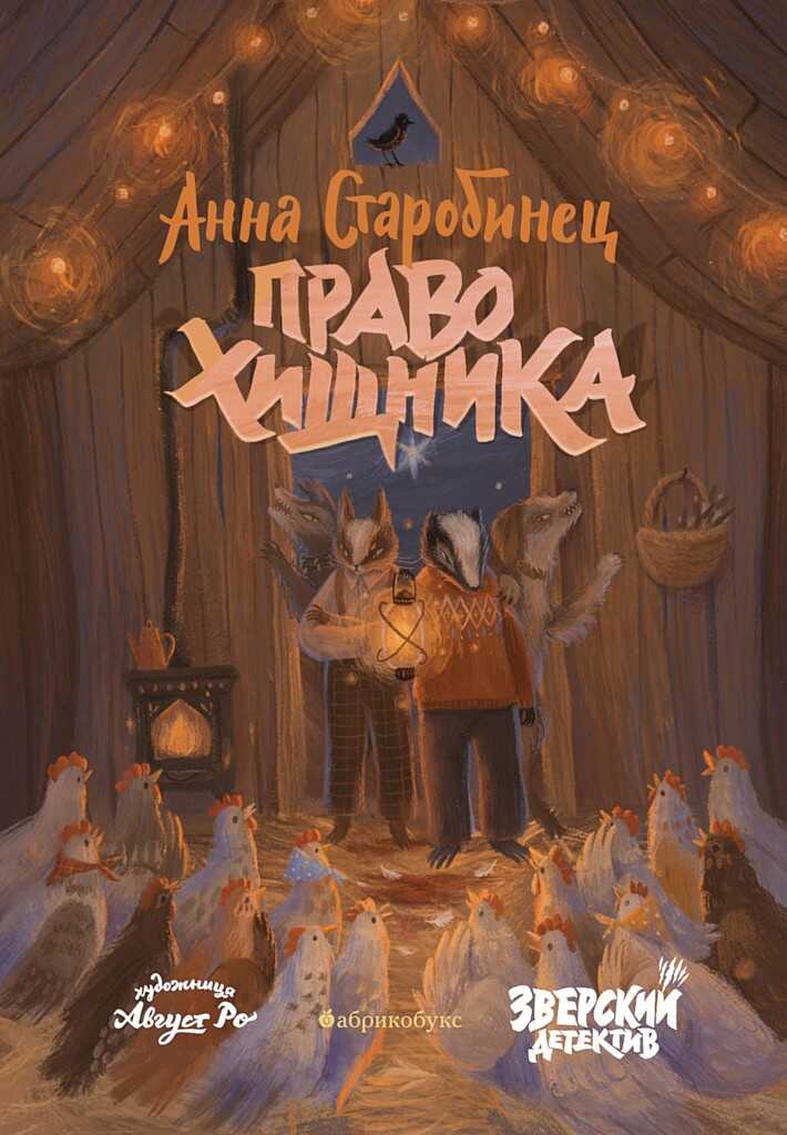 Право хищника - Анна Альфредовна Старобинец - Читать книги онлайн | Слушать аудиокниги онлайн | Электронная библиотека books-lib.com