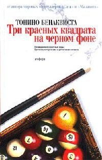 Три красных квадрата на черном фоне - Тонино Бенаквиста - Читать книги онлайн | Слушать аудиокниги онлайн | Электронная библиотека books-lib.com