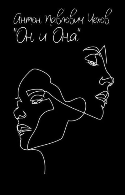 Чехов Антон – Он и Она - Читать книги онлайн | Слушать аудиокниги онлайн | Электронная библиотека books-lib.com