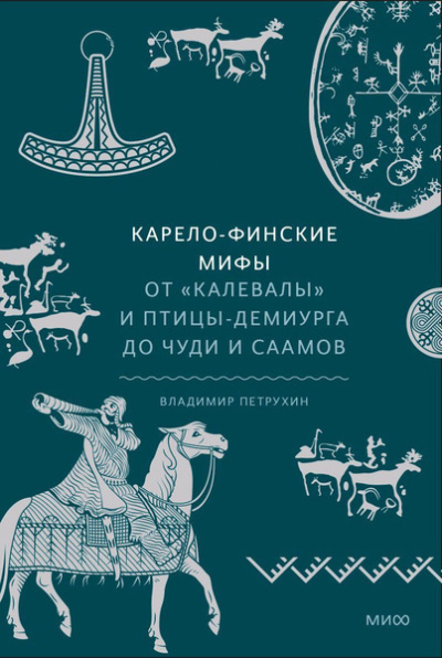 Петрухин Владимир – Карело-финские мифы. От «Калевалы» и птицы-демиурга до чуди и саамов - Читать книги онлайн | Слушать аудиокниги онлайн | Электронная библиотека books-lib.com