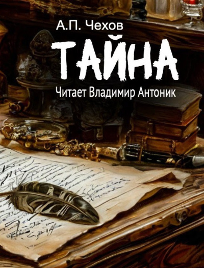 Чехов Антон – Тайна - Читать книги онлайн | Слушать аудиокниги онлайн | Электронная библиотека books-lib.com