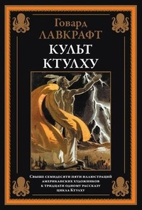 Лавкрафт Говард – Холод - Читать книги онлайн | Слушать аудиокниги онлайн | Электронная библиотека books-lib.com