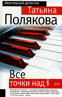 Все точки над i - Татьяна Полякова - Читать книги онлайн | Слушать аудиокниги онлайн | Электронная библиотека books-lib.com