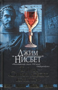 Тайна &quot;Сиракузского кодекса&quot; - Джим Нисбет - Читать книги онлайн | Слушать аудиокниги онлайн | Электронная библиотека books-lib.com