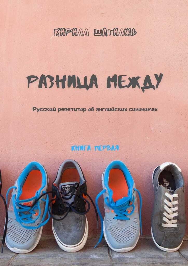 Разница между. Русский репетитор об английских синонимах. Книга первая - Кирилл Шатилов - Читать книги онлайн | Слушать аудиокниги онлайн | Электронная библиотека books-lib.com