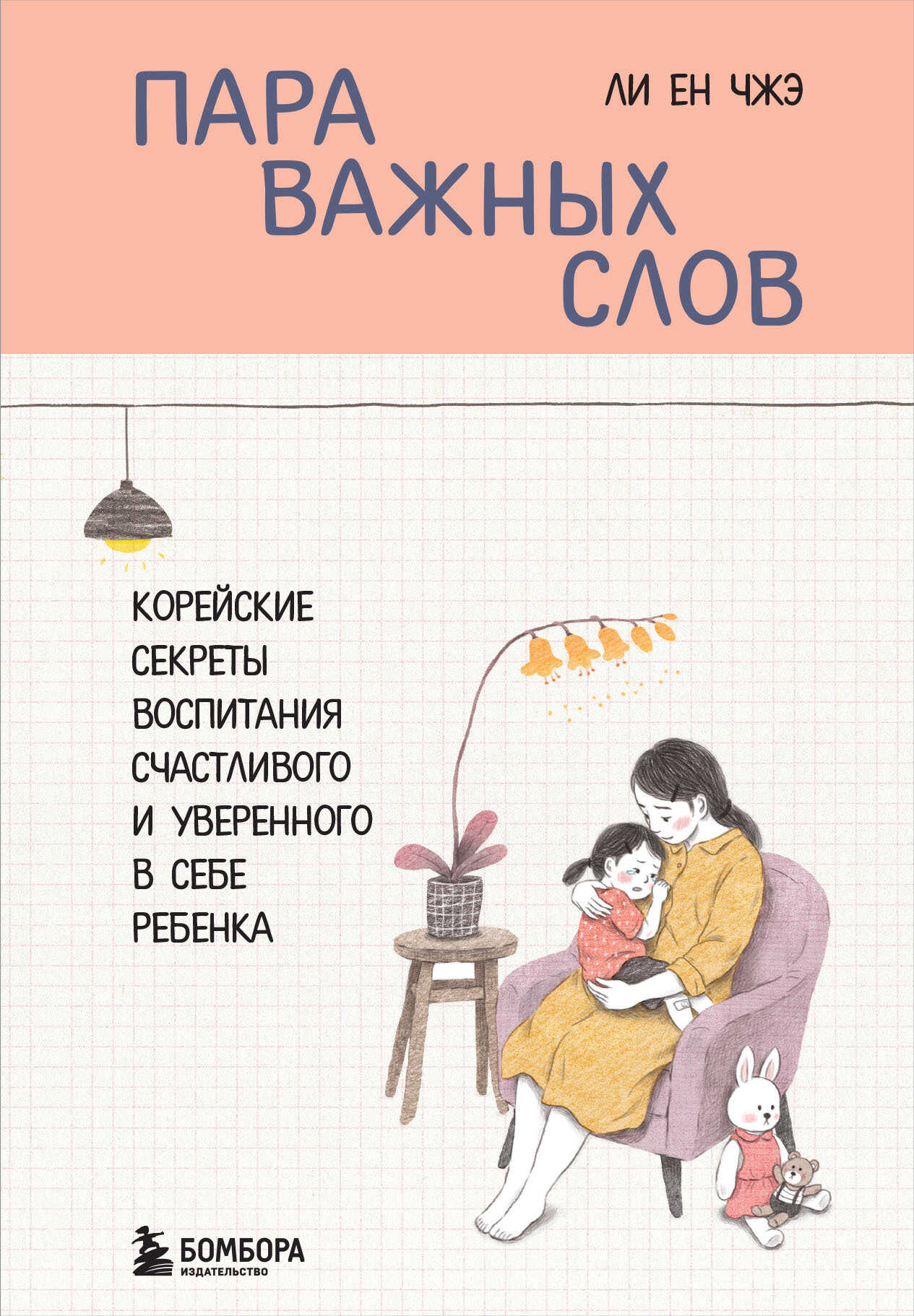 Пара важных слов. Корейские секреты воспитания счастливого и уверенного в себе ребенка - Ен Чжэ Ли - Читать книги онлайн | Слушать аудиокниги онлайн | Электронная библиотека books-lib.com