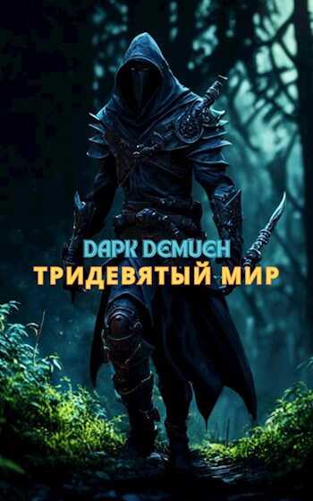 Тридевятый мир - Дарк Демиен - Читать книги онлайн | Слушать аудиокниги онлайн | Электронная библиотека books-lib.com