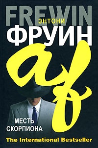 Месть Скорпиона - Энтони Фруин - Читать книги онлайн | Слушать аудиокниги онлайн | Электронная библиотека books-lib.com