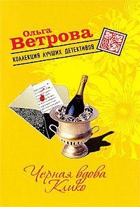 Черная вдова Клико - Ольга Ветрова - Читать книги онлайн | Слушать аудиокниги онлайн | Электронная библиотека books-lib.com