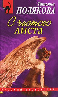 С чистого листа - Татьяна Полякова - Читать книги онлайн | Слушать аудиокниги онлайн | Электронная библиотека books-lib.com