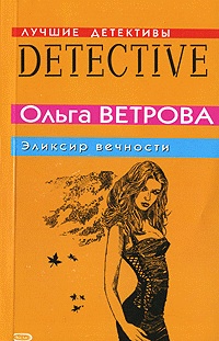 Эликсир вечности - Ольга Ветрова - Читать книги онлайн | Слушать аудиокниги онлайн | Электронная библиотека books-lib.com