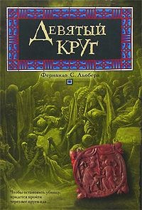 Девятый круг - Фернандо С. Льобера - Читать книги онлайн | Слушать аудиокниги онлайн | Электронная библиотека books-lib.com