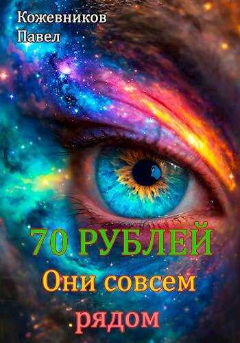 Они совсем рядом - Павел Кожевников - Читать книги онлайн | Слушать аудиокниги онлайн | Электронная библиотека books-lib.com