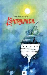 Компаньонка - Перихан Магден - Читать книги онлайн | Слушать аудиокниги онлайн | Электронная библиотека books-lib.com