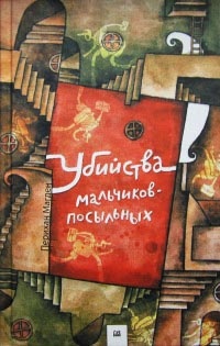 Убийства мальчиков-посыльных - Перихан Магден - Читать книги онлайн | Слушать аудиокниги онлайн | Электронная библиотека books-lib.com