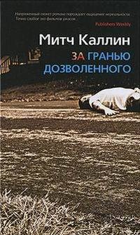 За гранью дозволенного - Митч Каллин - Читать книги онлайн | Слушать аудиокниги онлайн | Электронная библиотека books-lib.com