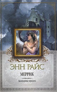 Меррик - Энн Райс - Читать книги онлайн | Слушать аудиокниги онлайн | Электронная библиотека books-lib.com