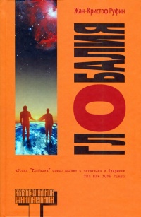 Глобалия - Жан-Кристоф Руфин - Читать книги онлайн | Слушать аудиокниги онлайн | Электронная библиотека books-lib.com