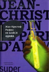 Не бойся Адама - Жан-Кристоф Руфин - Читать книги онлайн | Слушать аудиокниги онлайн | Электронная библиотека books-lib.com