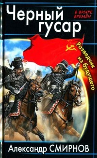 Черный гусар. Разведчик из будущего - Александр Смирнов - Читать книги онлайн | Слушать аудиокниги онлайн | Электронная библиотека books-lib.com