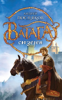 Сюзерен - Андрей Посняков - Читать книги онлайн | Слушать аудиокниги онлайн | Электронная библиотека books-lib.com