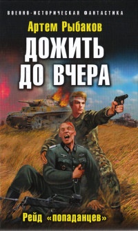 Дожить до вчера. Рейд &quot;попаданцев&quot; - Артем Рыбаков - Читать книги онлайн | Слушать аудиокниги онлайн | Электронная библиотека books-lib.com
