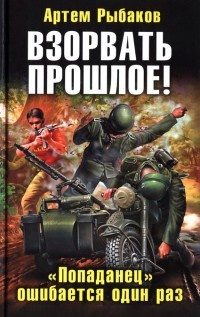 Взорвать прошлое! &quot;Попаданец&quot; ошибается один раз - Артем Рыбаков - Читать книги онлайн | Слушать аудиокниги онлайн | Электронная библиотека books-lib.com