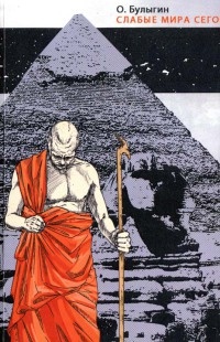 Слабые мира сего - Олег Булыгин - Читать книги онлайн | Слушать аудиокниги онлайн | Электронная библиотека books-lib.com
