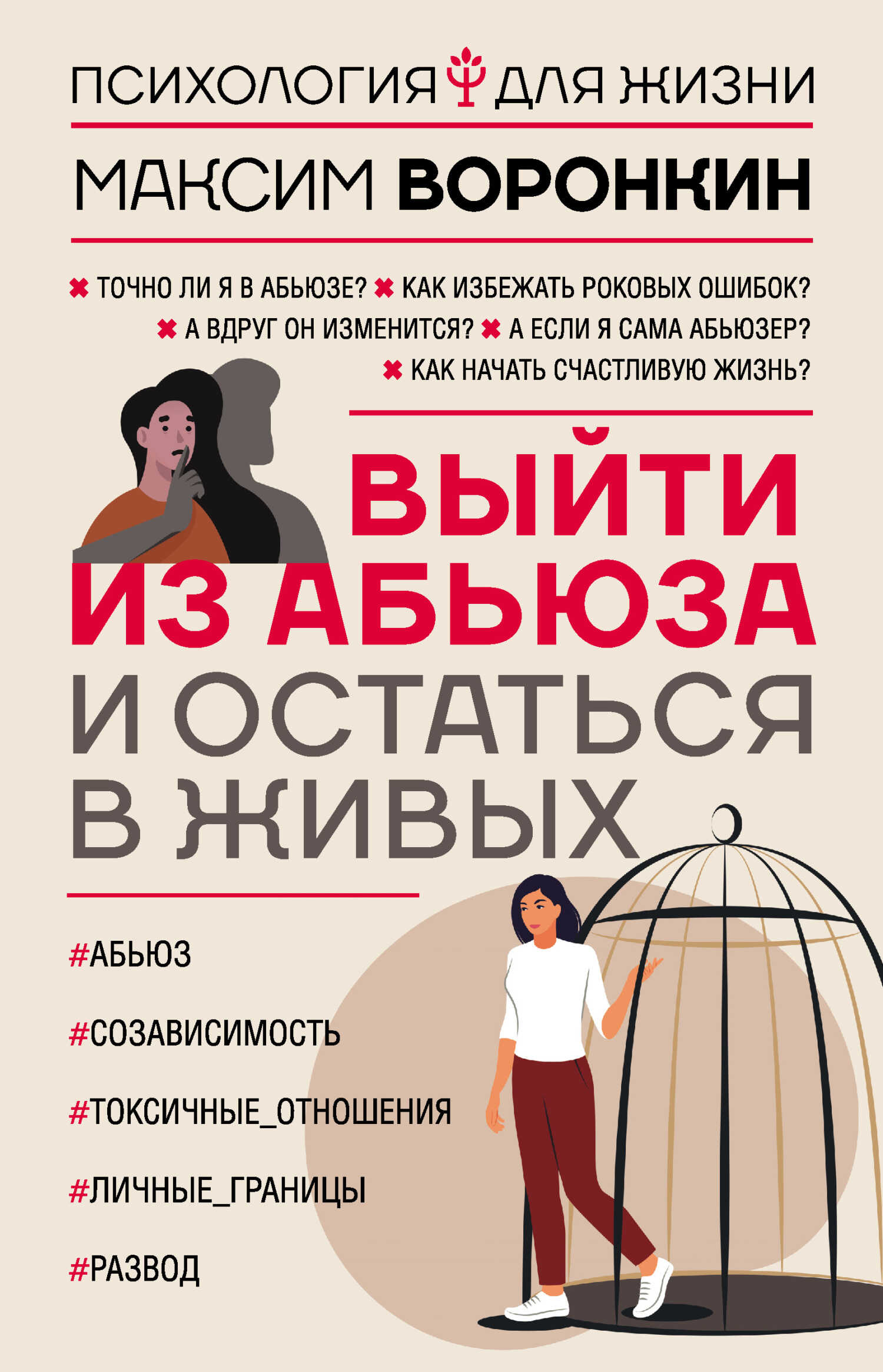 Выйти из абьюза и остаться в живых - Максим Воронкин - Читать книги онлайн | Слушать аудиокниги онлайн | Электронная библиотека books-lib.com